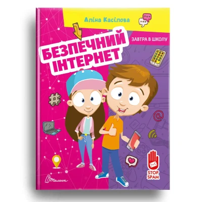 Завтра в школу А5 Безпечний інтернет. Калісова А. 64 с. Талант
