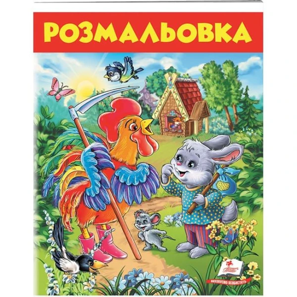 Велика розмальовка. Розмальовка (8) Заєць і півень. Пегас