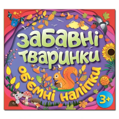Забавні тваринки. Об`ємні наліпки. Фіолетова. Глорія