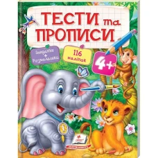 Тести та розмальовки з наліпками. Тести та прописи +116 наліпок 4+, Пегас