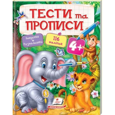 Тести та розмальовки з наліпками. Тести та прописи +116 наліпок 4+, Пегас