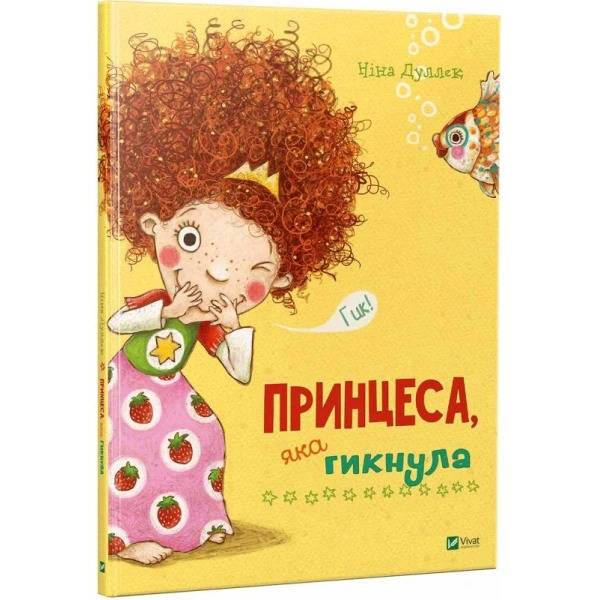 Акварель. Принцеса яка гикнула. Дулек Н. 60х90/8 Віват