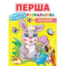 Малюй водою. Перша водна розмальовка малюкам. Пегас