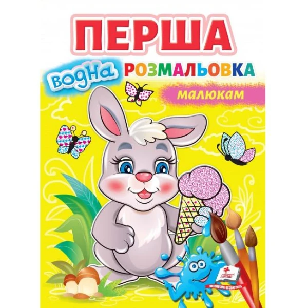 Малюй водою. Перша водна розмальовка малюкам. Пегас