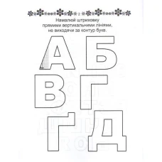 Прописи 4+ Готуємо руку до письма. укладач Кошкин Б.А. 32 с. Талант