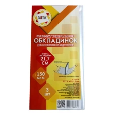 Комплект універсальних обкладинок 3шт., 21,7см./150мкм., 2027-ТМ TASCOM