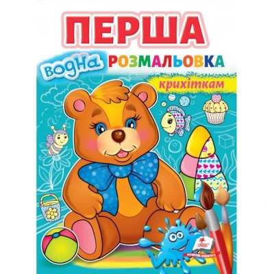 Малюй водою. Перша водна розмальовка крихіткам. Пегас