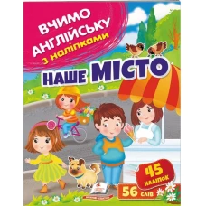 Вчимо английську з наліпками. Наше місто. Пегас