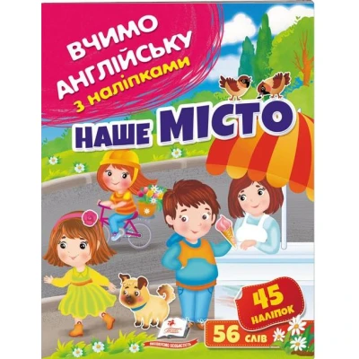 Вчимо английську з наліпками. Наше місто. Пегас