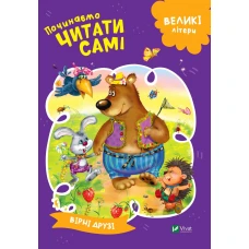 Починаємо читати самі. Вірні друзі. 16 с. Віват