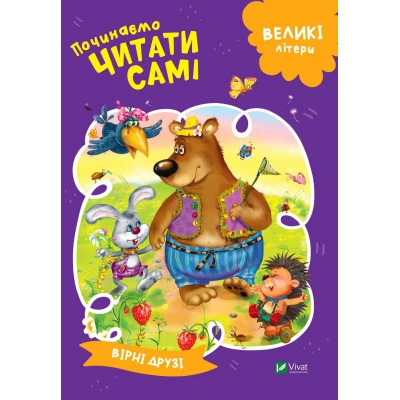 Починаємо читати самі. Вірні друзі. 16 с. Віват