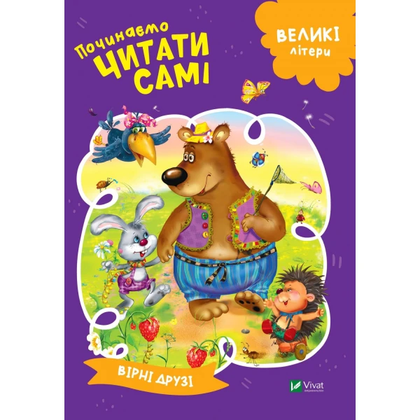 Починаємо читати самі. Вірні друзі. 16 с. Віват