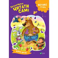 Починаємо читати самі. Вірні друзі. 16 с. Віват