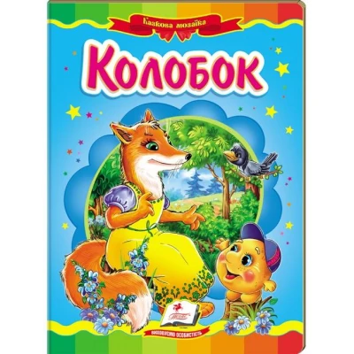 Казкова мозаїка. Колобок 70х100 1/16 картон хром-ерзац, Пегас