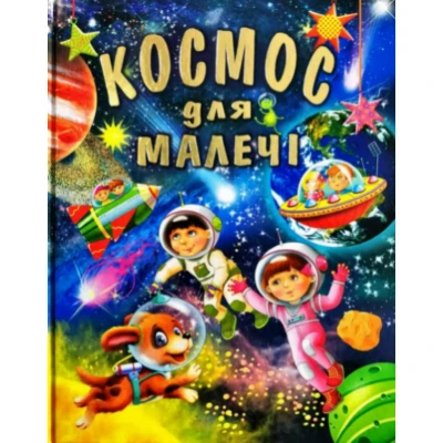 Космос для малечі. (подарунковий випуск) 60х70/4 32 с. Промінь