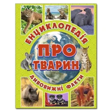 Енциклопедія про тварин: дивовижні факти. (зелена) Карпенко Ю.М. 128 с. Глорія