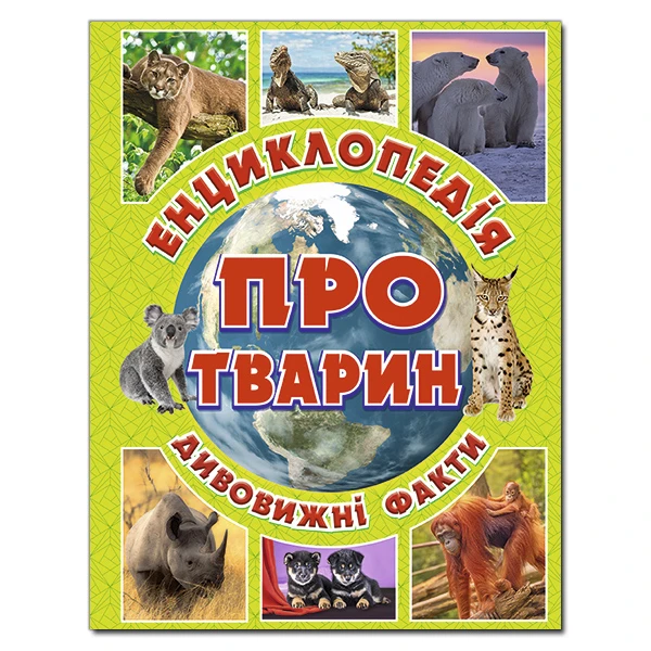 Енциклопедія про тварин: дивовижні факти. (зелена) Карпенко Ю.М. 128 с. Глорія