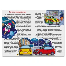 Навчайся-розважайся. Казки на колесах. Жовта. 70*100/16 96 с. Глорія