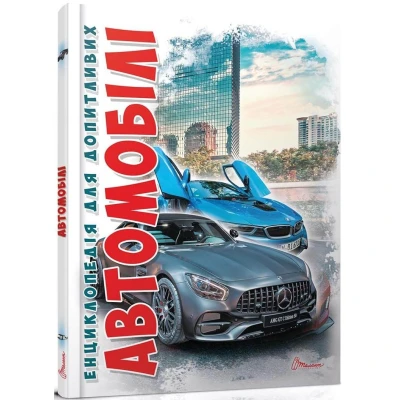 Енциклопедія для допитливих. Автомобілі. Шаповалов Д.С. 96 с. Талант