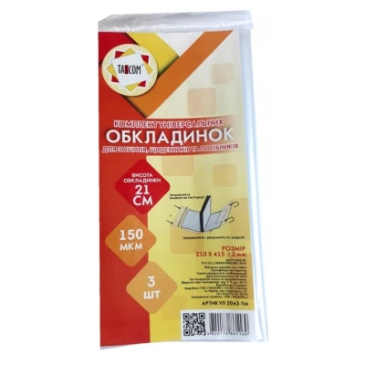 Комплект універсальних обкладинок 3шт., 21.0см./150мкм., 2043-ТМ TASCOM