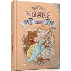 Королівство казок. Улюблені казки. 60х84 1/8 224 с. Талант