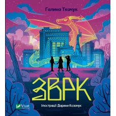 Книжкова полиця підлітка. Зврк. Ткачук Г. 176 с. Віват