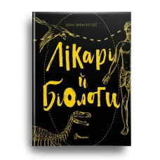 Найкращий подарунок. Вони змінили світ. Лікарі й біологи 120 с. Юнісофт