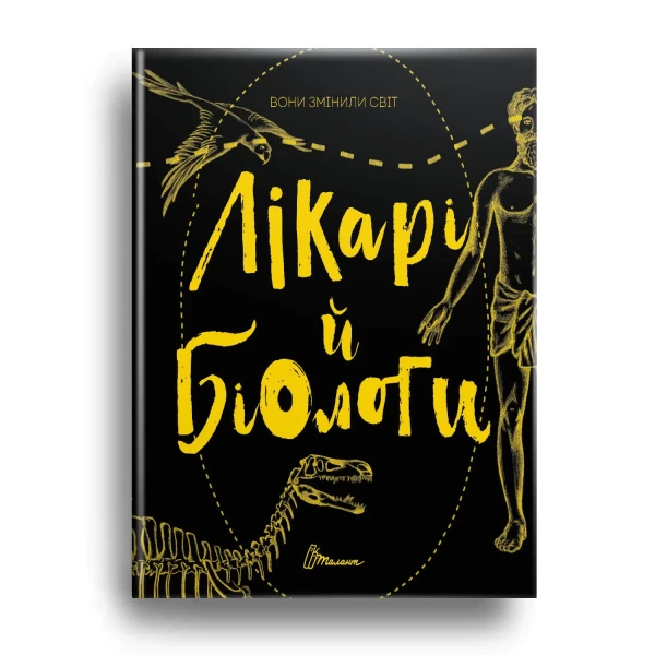 Найкращий подарунок. Вони змінили світ. Лікарі й біологи 120 с. Юнісофт