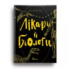 Найкращий подарунок. Вони змінили світ. Лікарі й біологи 120 с. Юнісофт