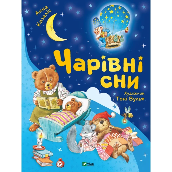 Для найменших. Чарівні сни. Казаліс А. 48 с. Віват