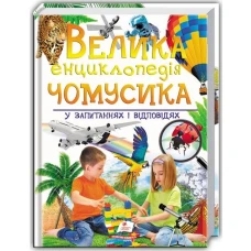 Подарункова енциклопедія. Велика енциклопедія чомусика. у запитаннях і відповідях. 60х90 1/8 224 с. Пегас
