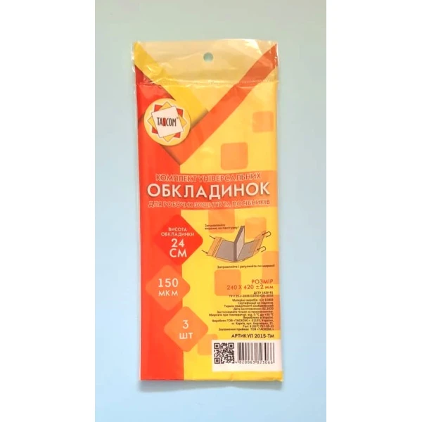 Комплект універсальних обкладинок 3шт., 24см./150мкм., 2015-ТМ TASCOM