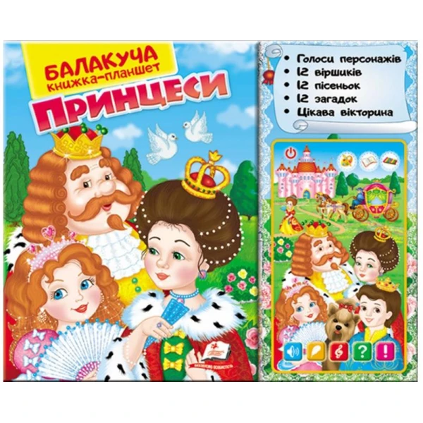 Балакуча книжка-планшет. Принцеси 1-5 років, Пегас