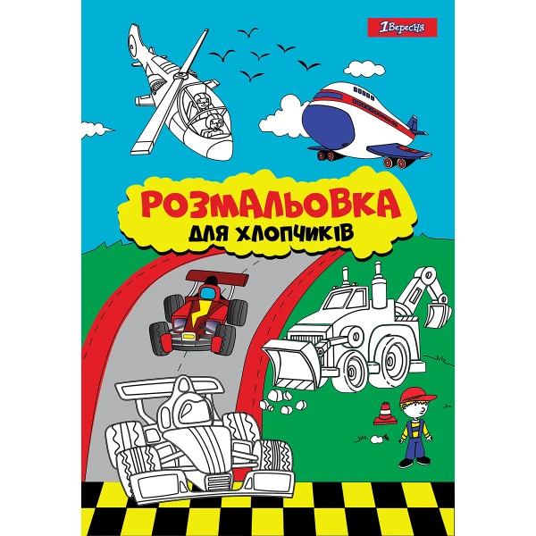 Розмальовка А4 "Для хлопчиків", 12 с. 742848, 1Вересня