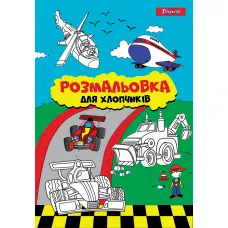Розмальовка А4 