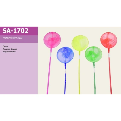 Іграшка сачок для метеликів арт. SA-1702, 90 см, 5 кольорів