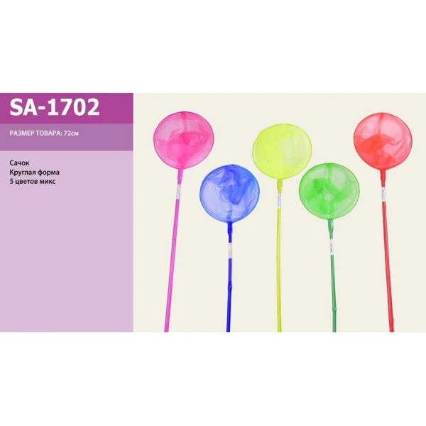 Іграшка сачок для метеликів арт. SA-1702, 90 см, 5 кольорів