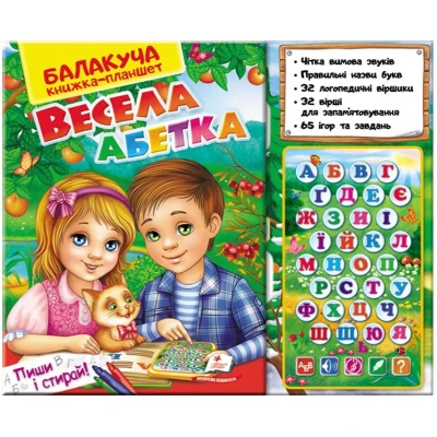 Балакуча книжка-планшет. Весела абетка 2-6 років, Пегас