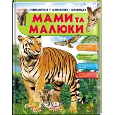 Енциклопедія у запитаннях і відповідях. Мами та малюки. (тигр) 84х100 1/16 64 с. Пегас