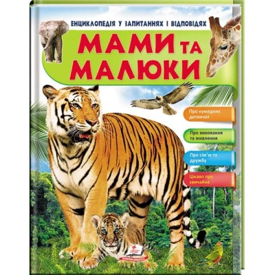 Енциклопедія у запитаннях і відповідях. Мами та малюки. (тигр) 84х100 1/16 64 с. Пегас