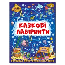 Казкові лабіринти для дітей. Темно-синя. Глорія