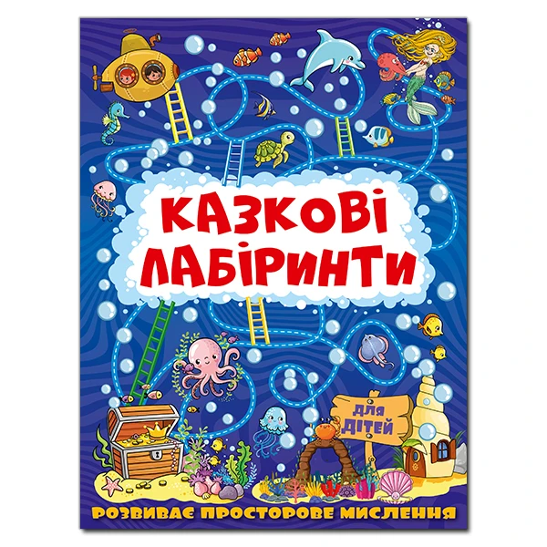 Казкові лабіринти для дітей. Темно-синя. Глорія
