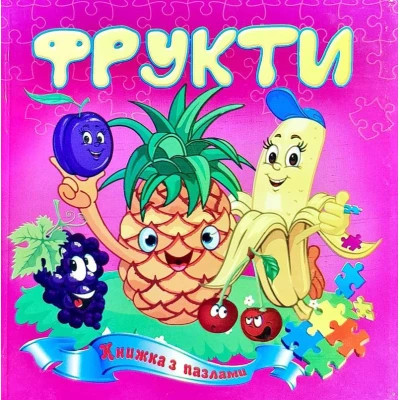 Книжка з пазлами. Фрукти А5, Септіма
