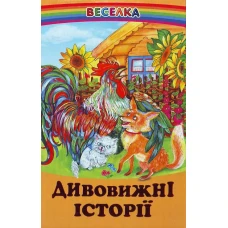 Веселка. Дивовижні історії (папiр офсетний), 60x90 1/16 64 ст. Белкар-книга