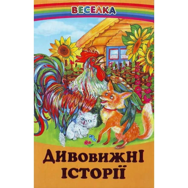 Веселка. Дивовижні історії (папiр офсетний), 60x90 1/16 64 ст. Белкар-книга