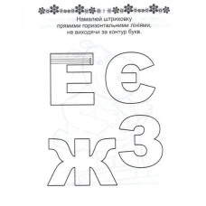 Прописи 4+ Готуємо руку до письма. укладач Кошкин Б.А. 32 с. Талант