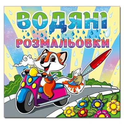 Водяні розмальовки. Лисеня. Глорія