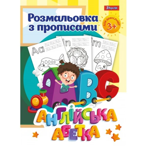 Розмальовка з прописами "Alphabet", 742555 1Вересня