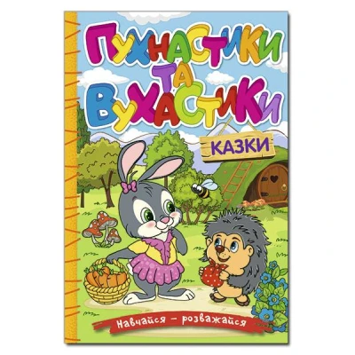 Навчайся-розважайся. Пухнастики та вухастики. 70*100/16 96 с. Глорія