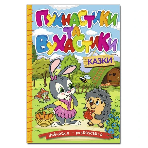Навчайся-розважайся. Пухнастики та вухастики. 70*100/16 96 с. Глорія